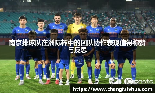 南京排球队在洲际杯中的团队协作表现值得称赞与反思