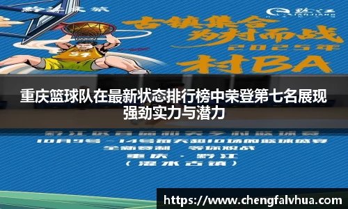 重庆篮球队在最新状态排行榜中荣登第七名展现强劲实力与潜力