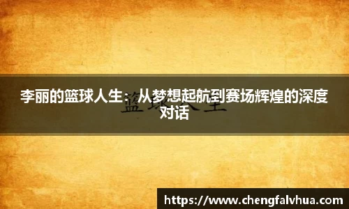 李丽的篮球人生：从梦想起航到赛场辉煌的深度对话