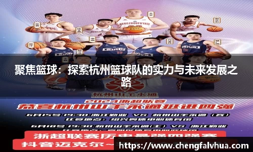 聚焦篮球：探索杭州篮球队的实力与未来发展之路