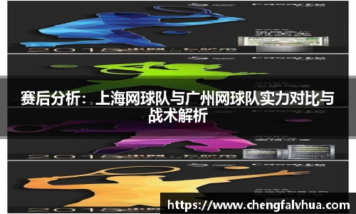 赛后分析：上海网球队与广州网球队实力对比与战术解析