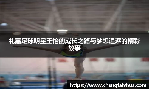 礼嘉足球明星王怡的成长之路与梦想追逐的精彩故事