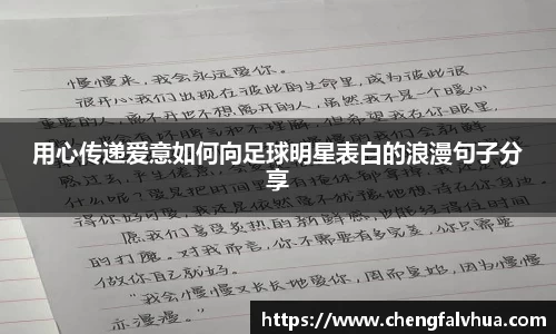 用心传递爱意如何向足球明星表白的浪漫句子分享