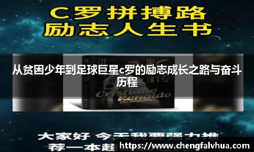 从贫困少年到足球巨星c罗的励志成长之路与奋斗历程
