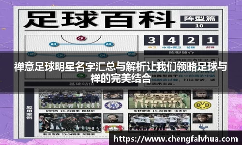 禅意足球明星名字汇总与解析让我们领略足球与禅的完美结合