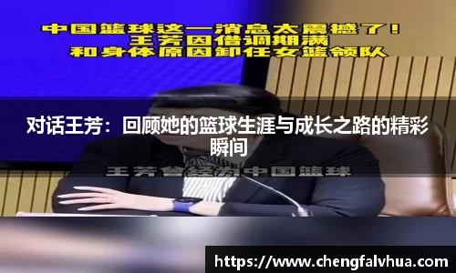 对话王芳：回顾她的篮球生涯与成长之路的精彩瞬间