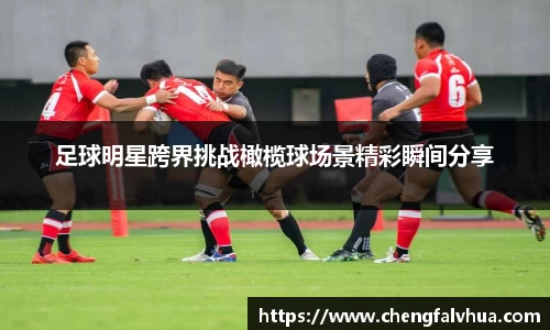 足球明星跨界挑战橄榄球场景精彩瞬间分享