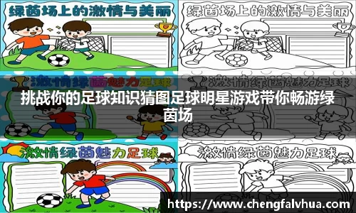 挑战你的足球知识猜图足球明星游戏带你畅游绿茵场