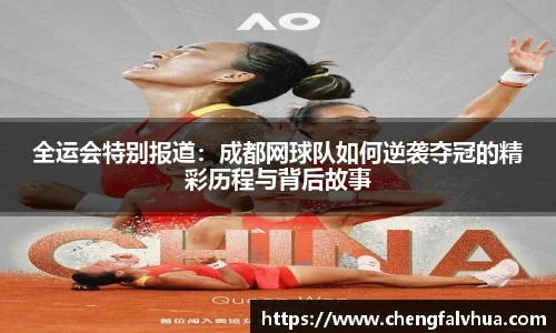 全运会特别报道：成都网球队如何逆袭夺冠的精彩历程与背后故事
